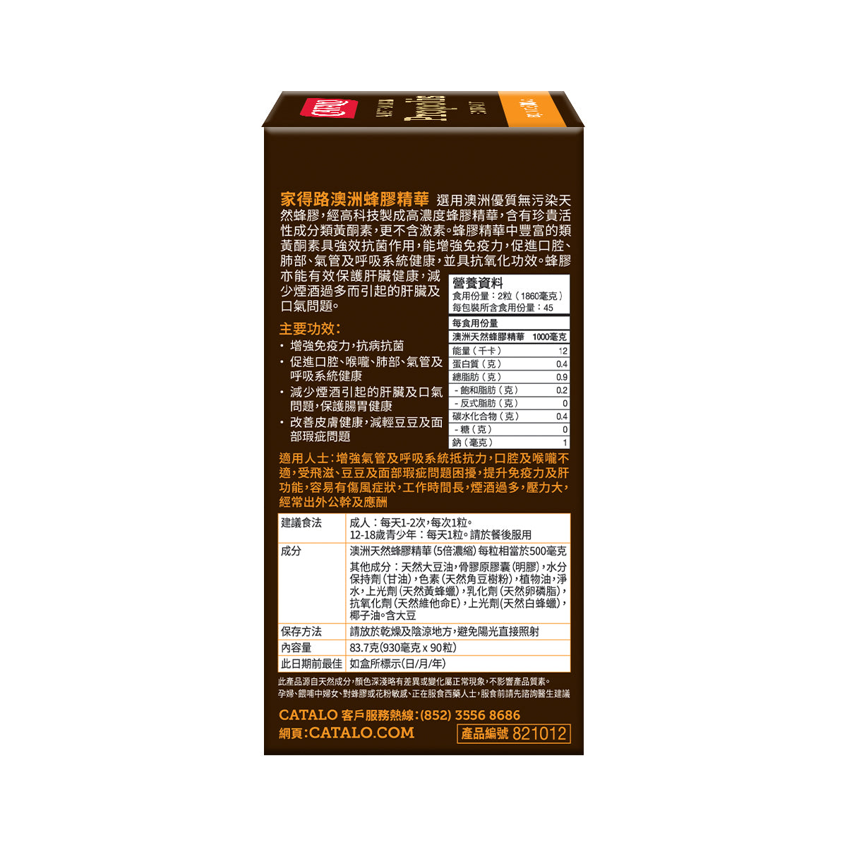 CATALO家得路澳洲蜂膠精華(500毫克) 90粒,含類黃酮素,增強免疫力,改善口腔健康,適合關注養生者。